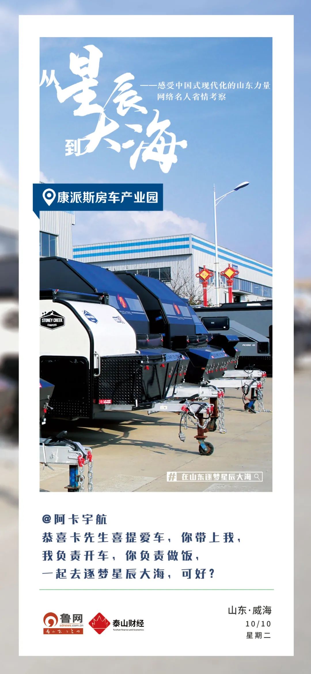 在山东逐梦星辰大海|网络V观察:奔赴星辰大海,遇见精致威海