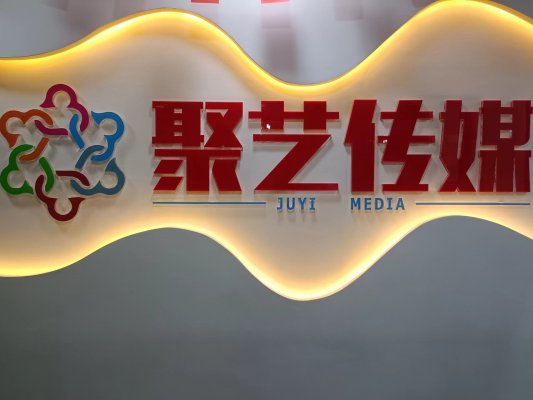 淄博聚艺众合传播有限公司：打通电商直播供需两端推动行业创新与发展