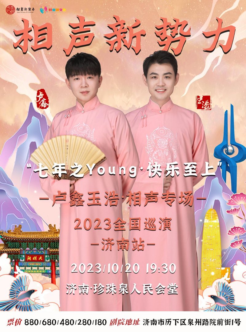 2023相声新势力全国巡演《七年之Young·快乐至上》卢鑫玉浩相声专场济南站，上台鞠躬！