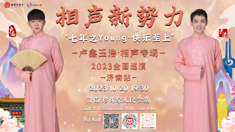 2023相声新势力全国巡演《七年之Young·快乐至上》卢鑫玉浩相声专场济南站，上台鞠躬！