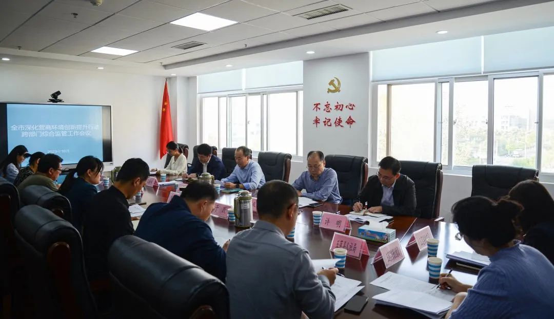 日照市召开深化营商环境创新提升行动跨部门综合监管工作推进会