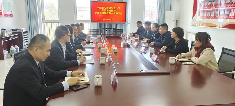 平阴农商银行党委与平阴县安城镇兴安小区党委开展党建共建活动