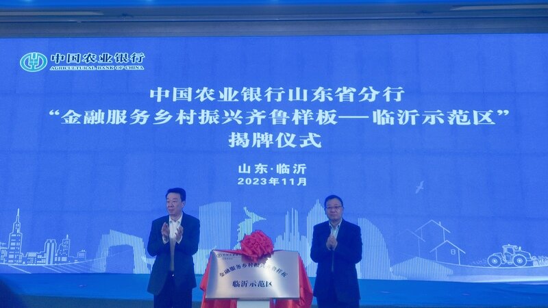 IM电竞中国农业银行山东省分行与临沂市市委市政府共同举行“金融服务乡村振兴齐鲁样板—临沂示范区”揭牌仪式(图1) IM电竞中国农业银行山东省分行与临沂市市委市政府共同举行“金融服务乡村振兴齐鲁样板—临沂示范区”揭牌仪式(图1)