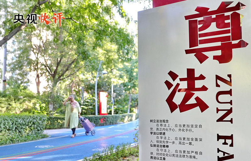 【央视快评】为中国式现代化行稳致远营造有利法治条件和外部环境