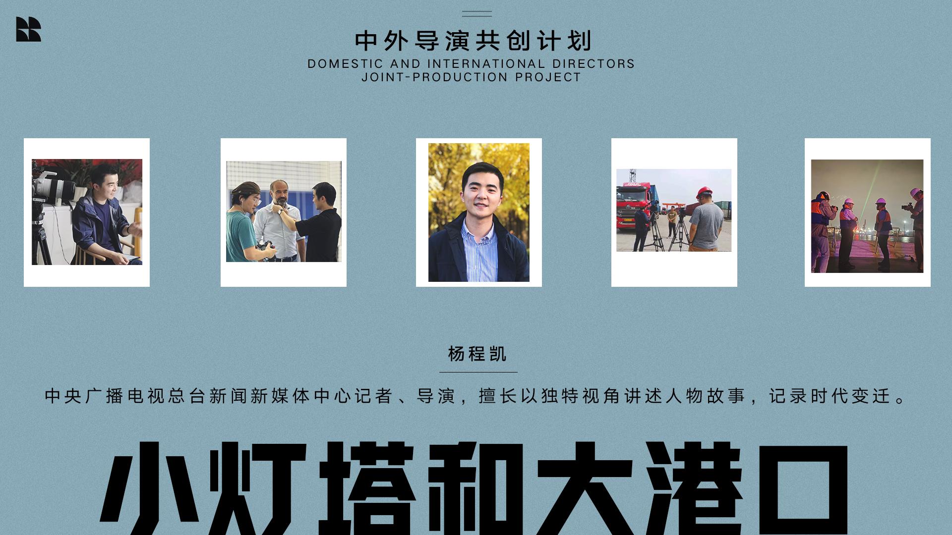 中外导演共创计划 | 在“东方大港”聆听开放的脉动