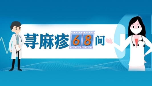 荨麻疹多少问