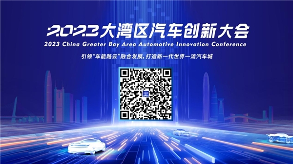 参会报名开启！2023大湾区汽车创新大会邀您相聚深圳坪山