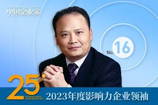 2023年度影响力企业领袖名单公布，谭旭光、周云杰、贾少谦、张波等25人入选