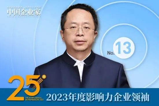 2023年度影响力企业领袖名单公布，谭旭光、周云杰、贾少谦、张波等25人入选