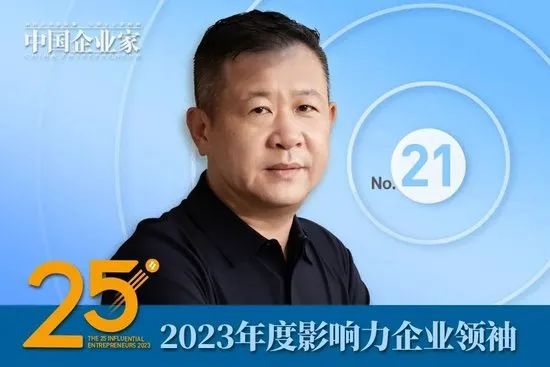 2023年度影响力企业领袖名单公布，谭旭光、周云杰、贾少谦、张波等25人入选