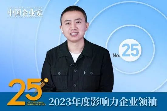 2023年度影响力企业领袖名单公布，谭旭光、周云杰、贾少谦、张波等25人入选