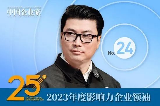 2023年度影响力企业领袖名单公布，谭旭光、周云杰、贾少谦、张波等25人入选