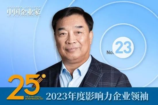 2023年度影响力企业领袖名单公布，谭旭光、周云杰、贾少谦、张波等25人入选