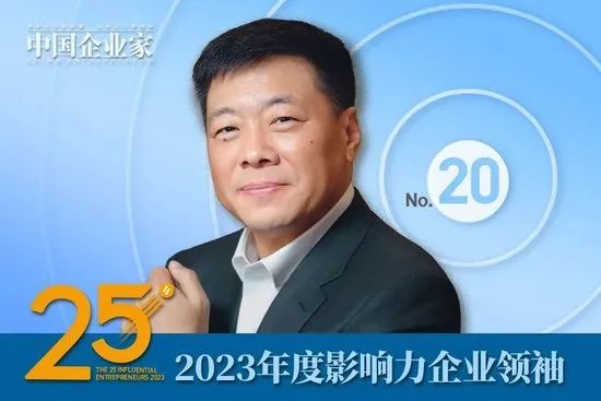 2023年度影响力企业领袖名单公布，谭旭光、周云杰、贾少谦、张波等25人入选