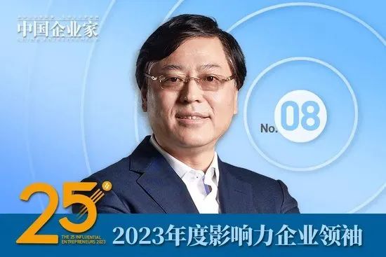 2023年度影响力企业领袖名单公布，谭旭光、周云杰、贾少谦、张波等25人入选