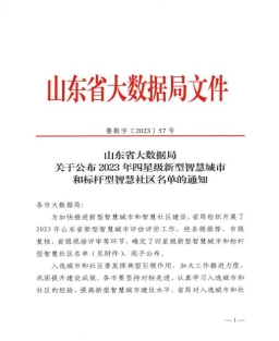 鲁数字〔2023〕57号：山东省大数据局关于公布四星级新型智慧城市和标杆型智慧社区名单的通知(1)_00