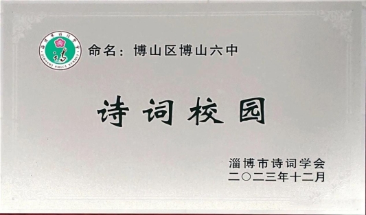淄博市博山区第六中学荣获“诗词校园”称号