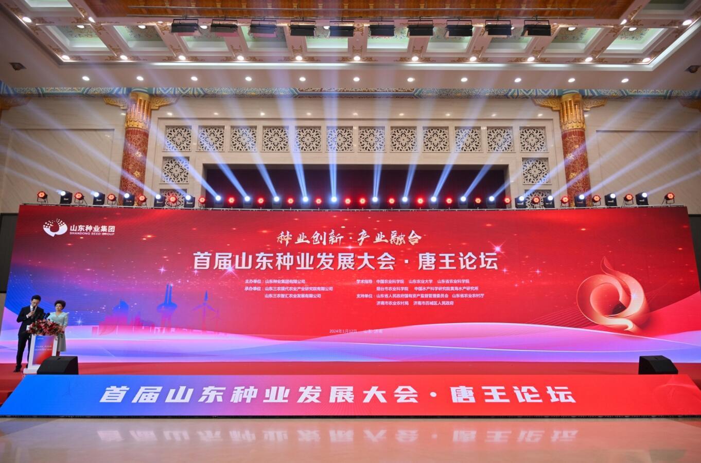 种业创新·产业融合——2024首届山东种业发展大会唐王论坛在济南召开