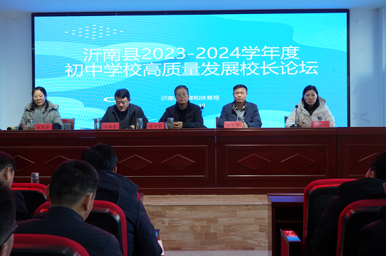 沂南县举办2023—2024学年度初中学校高质量发展校长论坛