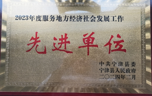 农行宁津县支行被授予“服务地方经济发展先进单位”称号