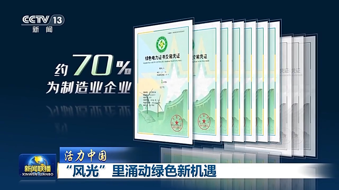 活力中国丨既有“颜值”又低碳 “风光”里涌动绿色新机遇