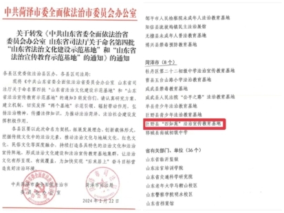 巨野县人民检察院“四知苑”被命名为“山东省法治宣传教育示范基地”