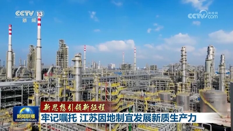 牢记嘱托 江苏因地制宜发展新质生产力