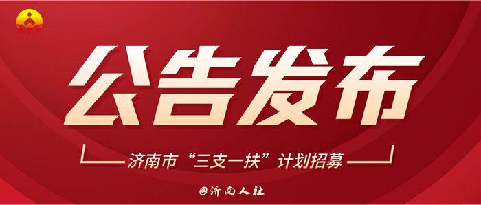 129人！济南2024年“三支一扶”招募公告发布