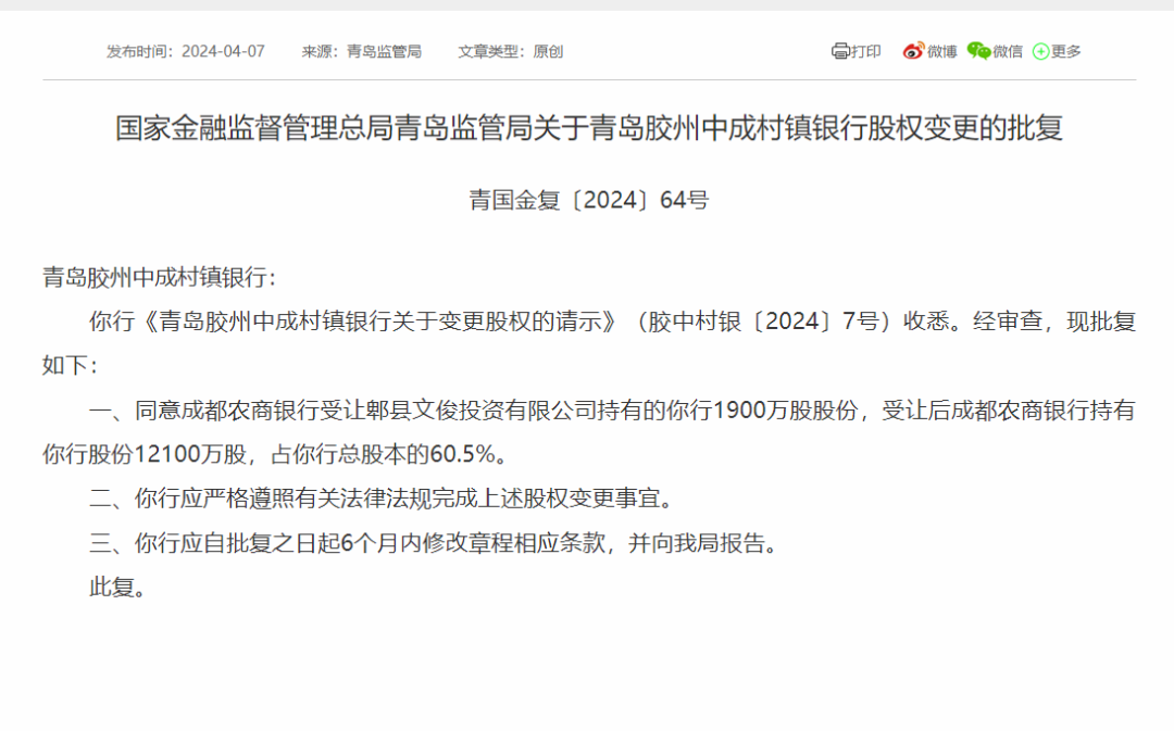 发起行“接盘”，青岛胶州中成村镇银行一民企股东退出