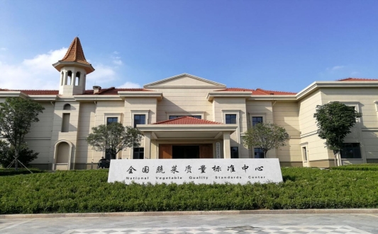 全国蔬菜质量标准中心.jpg