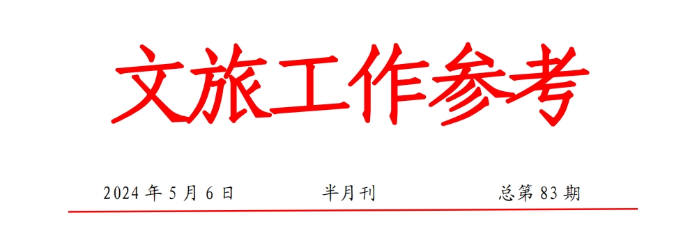 文旅工作参考第八十三期（重要政策专刊）
