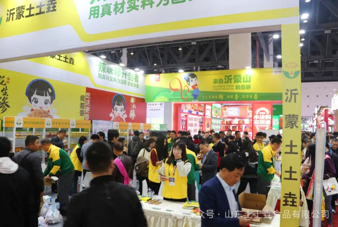 山东土土垚食品有限公司成为 2024第18届临沂糖酒商品交易会总冠名商