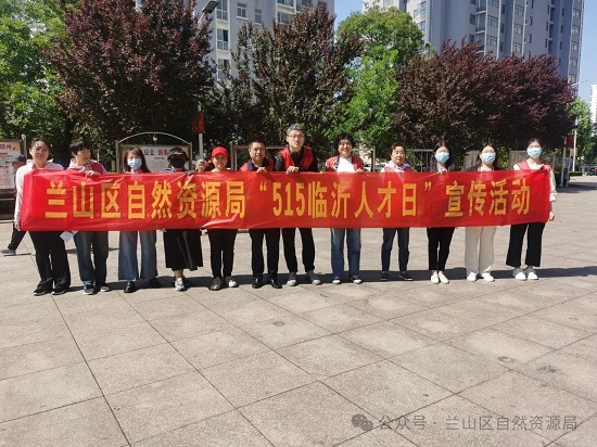 临沂市兰山区自然资源局开展“5.15临沂人才日”宣传活动