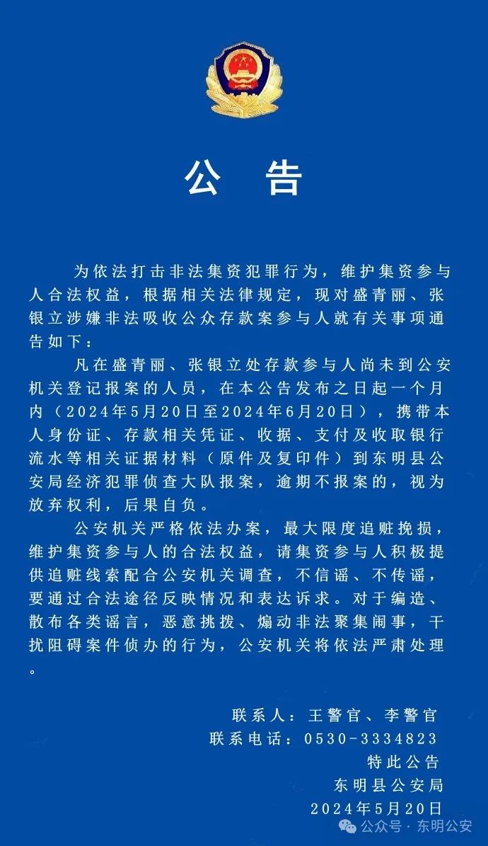 东明县公安局关于侦办盛青丽、张银立涉嫌非法吸收公众存款案有关事项的公告