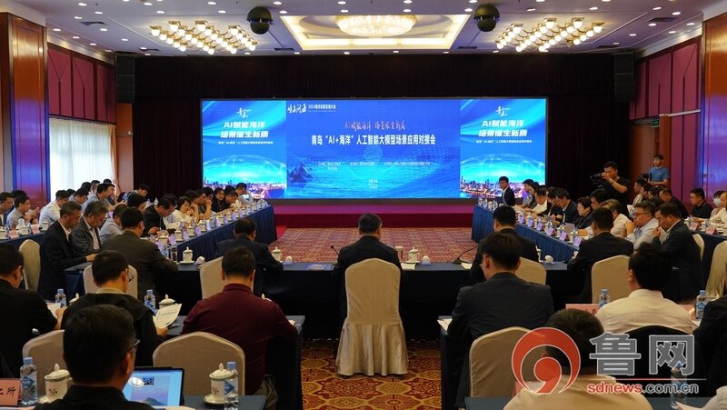 青岛举行“AI+海洋”人工智能大模型场景应用对接会(图1) 青岛举行“AI+海洋”人工智能大模型场景应用对接会(图1)