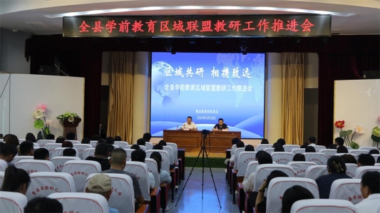 曹县教体局召开全县学前教育区域联盟教研工作推进会