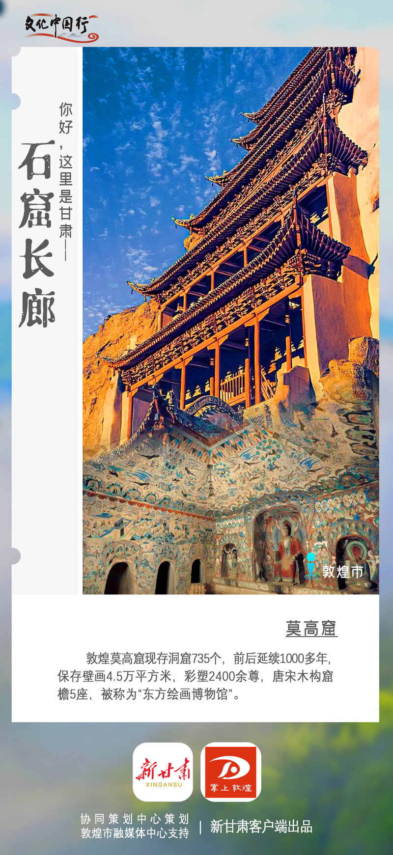 【文化中国行】你好，这里是甘肃美轮美奂的石窟长廊