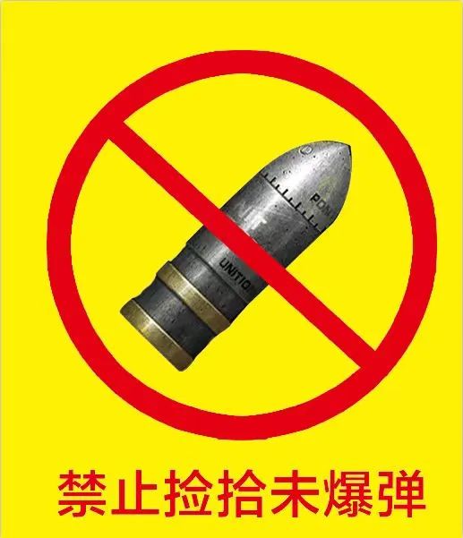 昌邑市未爆弹药安全风险防控军地联合公告