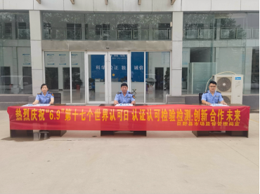 巨野县市场监管局开展第十七个“世界认可日”宣传活动