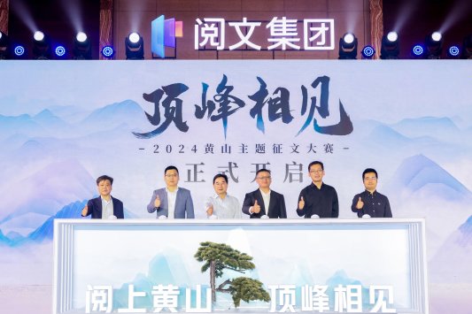 2024阅文创作大会：10亿生态扶持基金，帮助创作者放大内容价值