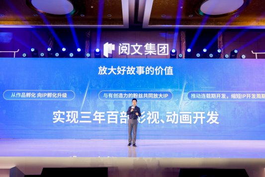 2024阅文创作大会：10亿生态扶持基金，帮助创作者放大内容价值