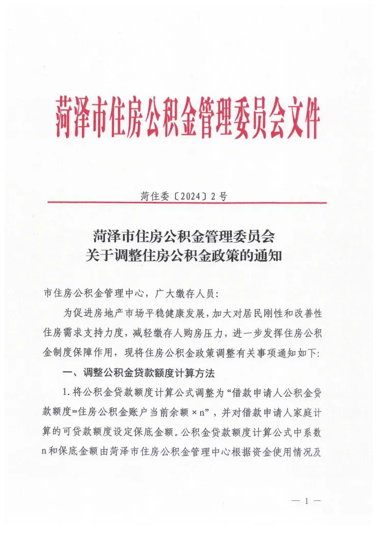 菏泽市住房公积金最新通知!