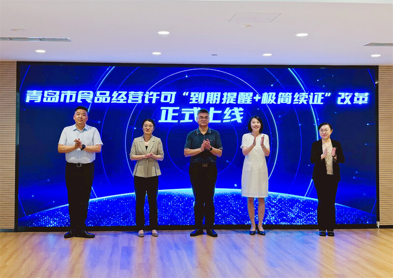 全省首创！青岛市推出食品经营许可“到期提醒+极j9九游会官网简续证”创新举措(图1)
