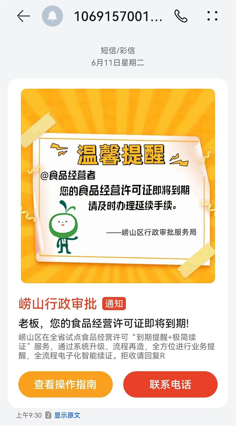 全省首创！青岛市推出食品经营许可“到期提醒+极j9九游会官网简续证”创新举措(图3)