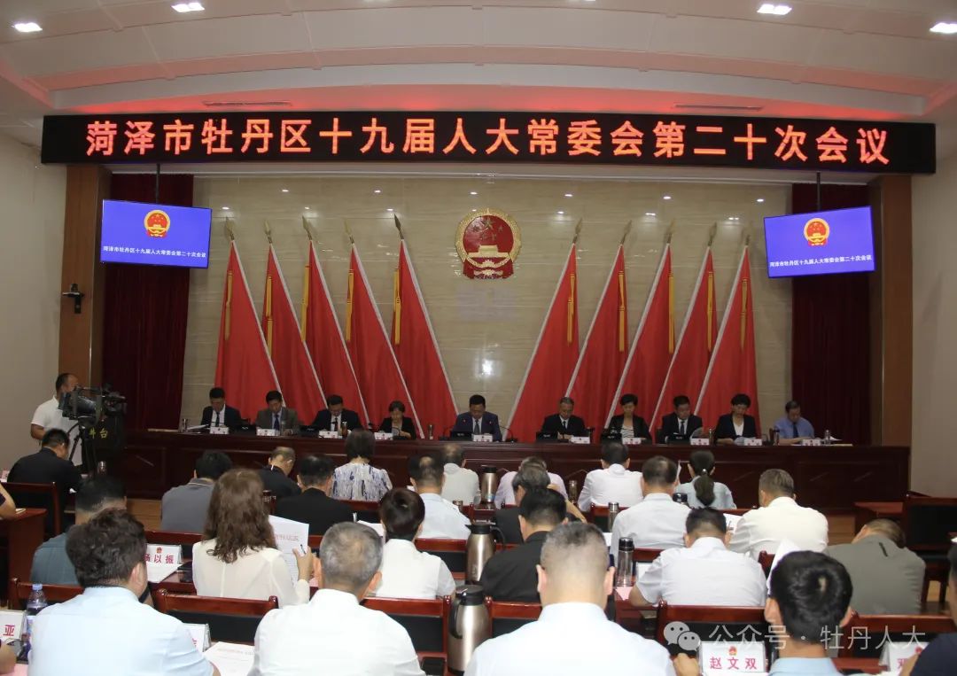 牡丹区十九届人大常委会第二十次会议召开 决定任命刘铭昊为副区长
