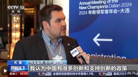 第十五届夏季达沃斯论坛首日 与会嘉宾:中国经济令人振奋