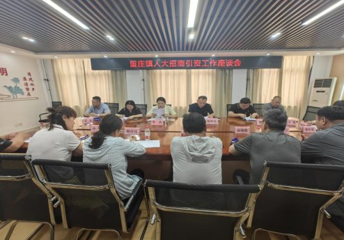 济宁市微山县留庄镇人大组织召开招商引资工作座谈会共谋发展大计