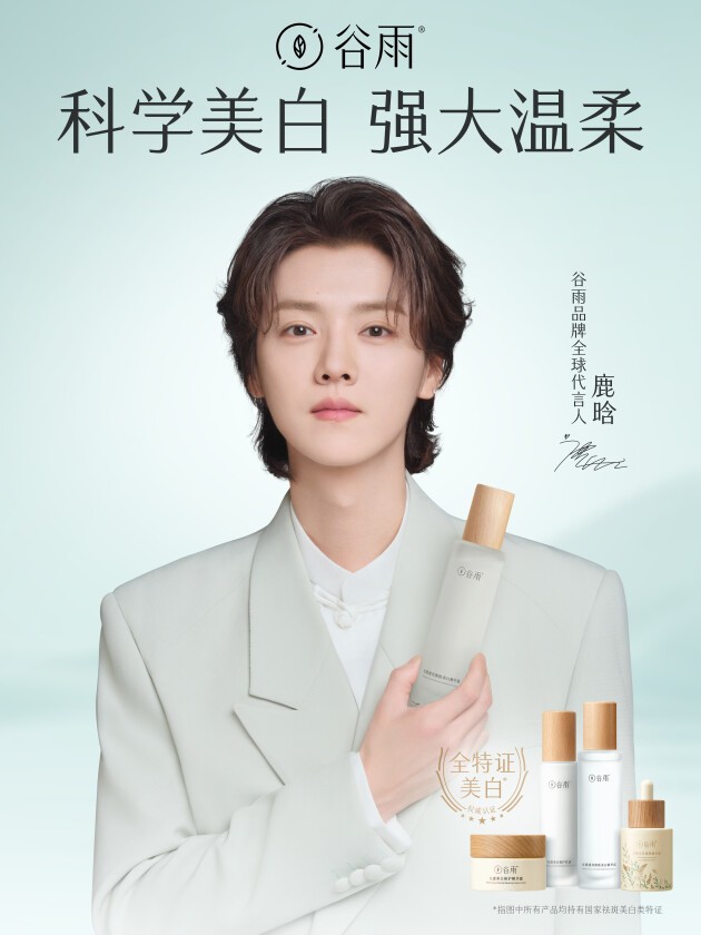 谷雨绽放八周年华彩，与鹿晗联袂绘制“科学美白”新蓝图