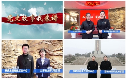 C:Users1Desktop泰安“好网民·在山东”报省材料1.团体3.泰安主题党日活动中心图片《党史故事我来讲》系列视频.jpg