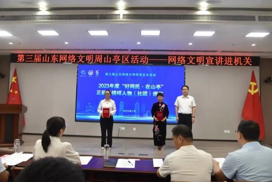 C:Users1Desktop枣庄市好网民在山东推荐表个人推荐表6.褚庆玲照片2023年参加第三届山东网络文明周山亭区活动--网络文明宣讲进机关活动.jpg
